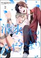 清水くんのみずたまり(分冊版) 【第2話】