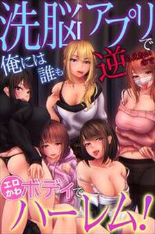 洗脳アプリで俺には誰も逆らえないのでエロかわボディでハーレム!