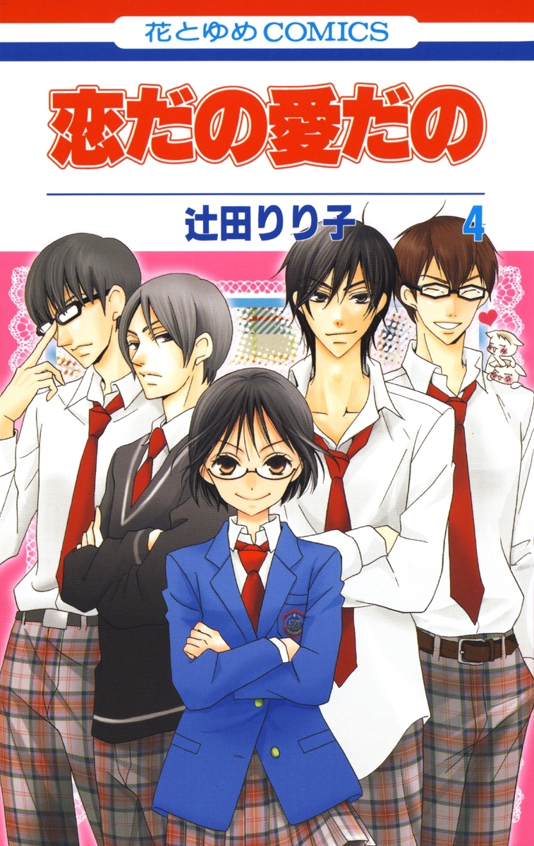 恋だの愛だの（４）