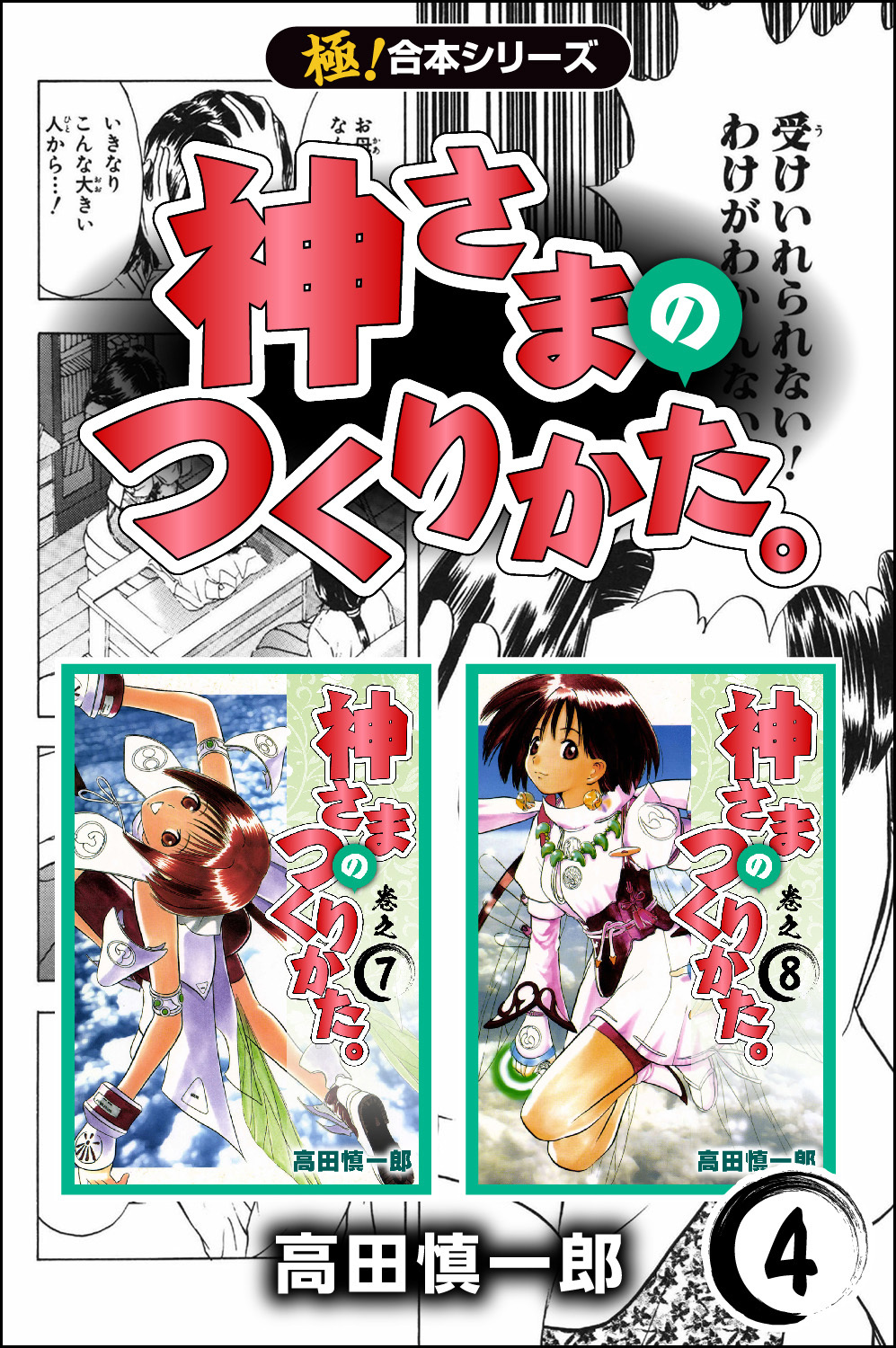 【極！合本シリーズ】神さまのつくりかた。4巻
