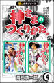 【極!合本シリーズ】神さまのつくりかた。4巻