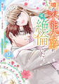 噂の不能公爵が、実は絶倫でした。 婚約したら一晩中溺愛だなんて聞いていません!(2)