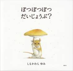 ぽつぽつぽつ だいじょうぶ?