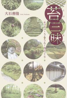 苔三昧 モコモコ・うるうる・寺めぐり