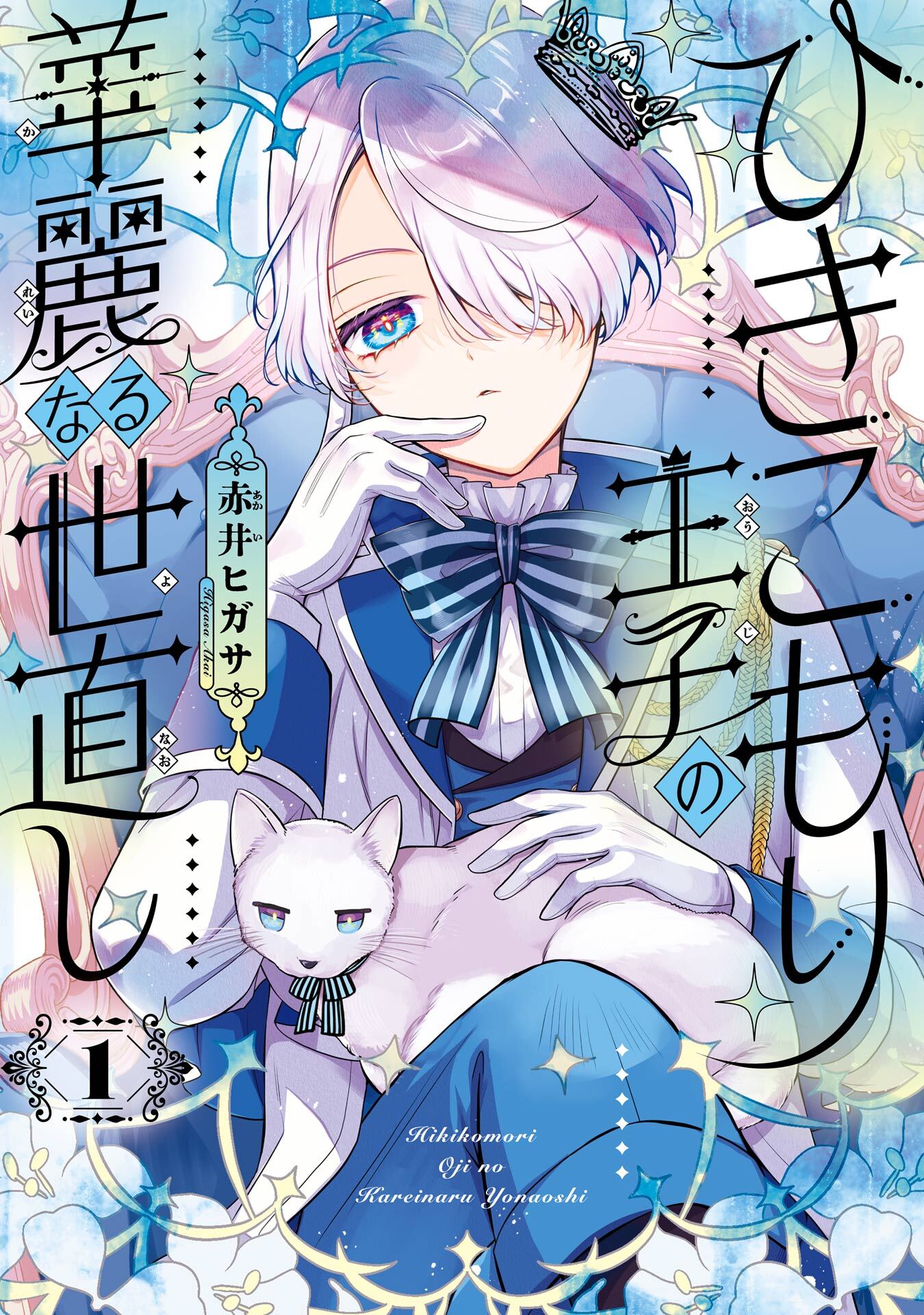 ひきこもり王子の華麗なる世直し 1巻【試し読み増量版】