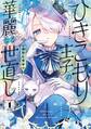 ひきこもり王子の華麗なる世直し 1巻【試し読み増量版】