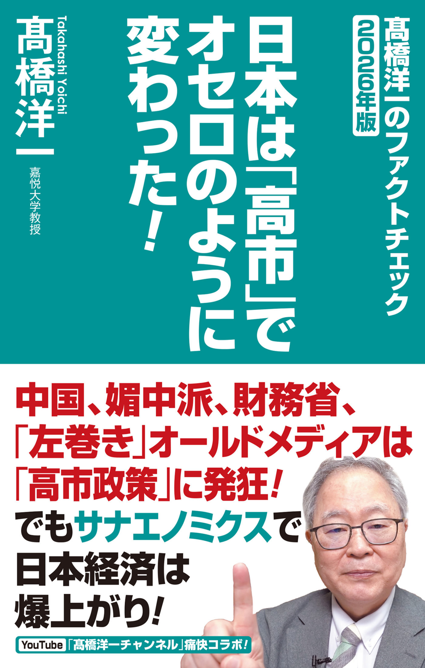 高橋洋一のファクトチェック2026年版　日本は「高市」でオセロのように変わった！