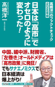 高橋洋一のファクトチェック2026年版 日本は「高市」でオセロのように変わった!