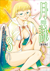 月詠 ～MOON PHASE～ 【新装版】 3巻