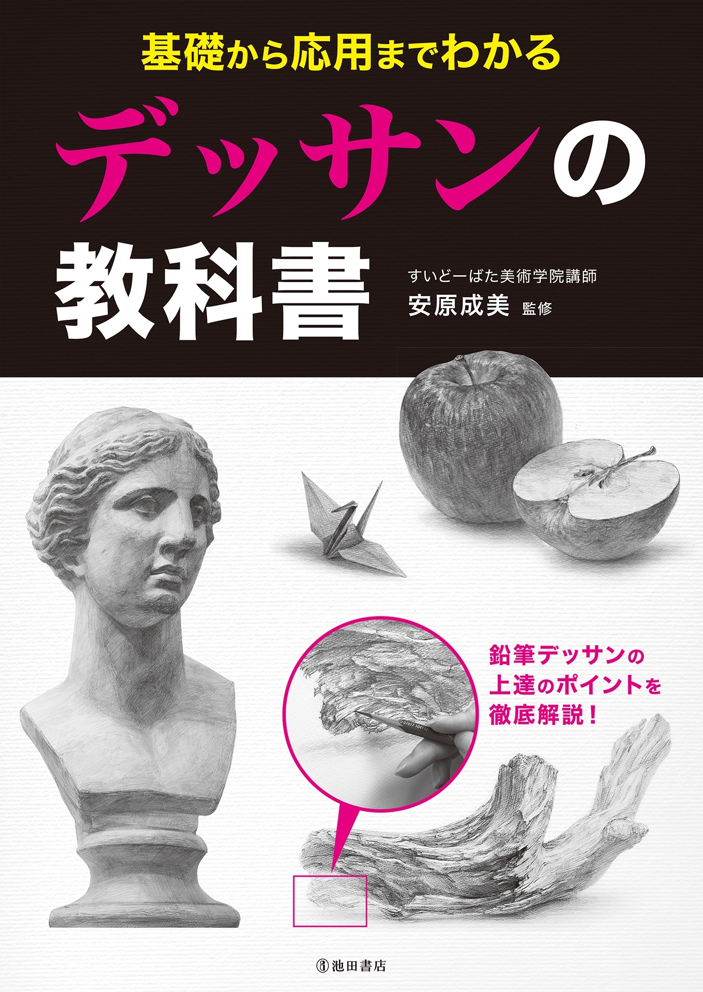 基礎から応用までわかる デッサンの教科書（池田書店）