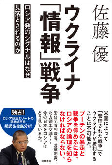 ウクライナ「情報」戦争 ロシア発のシグナルはなぜ見落とされるのか