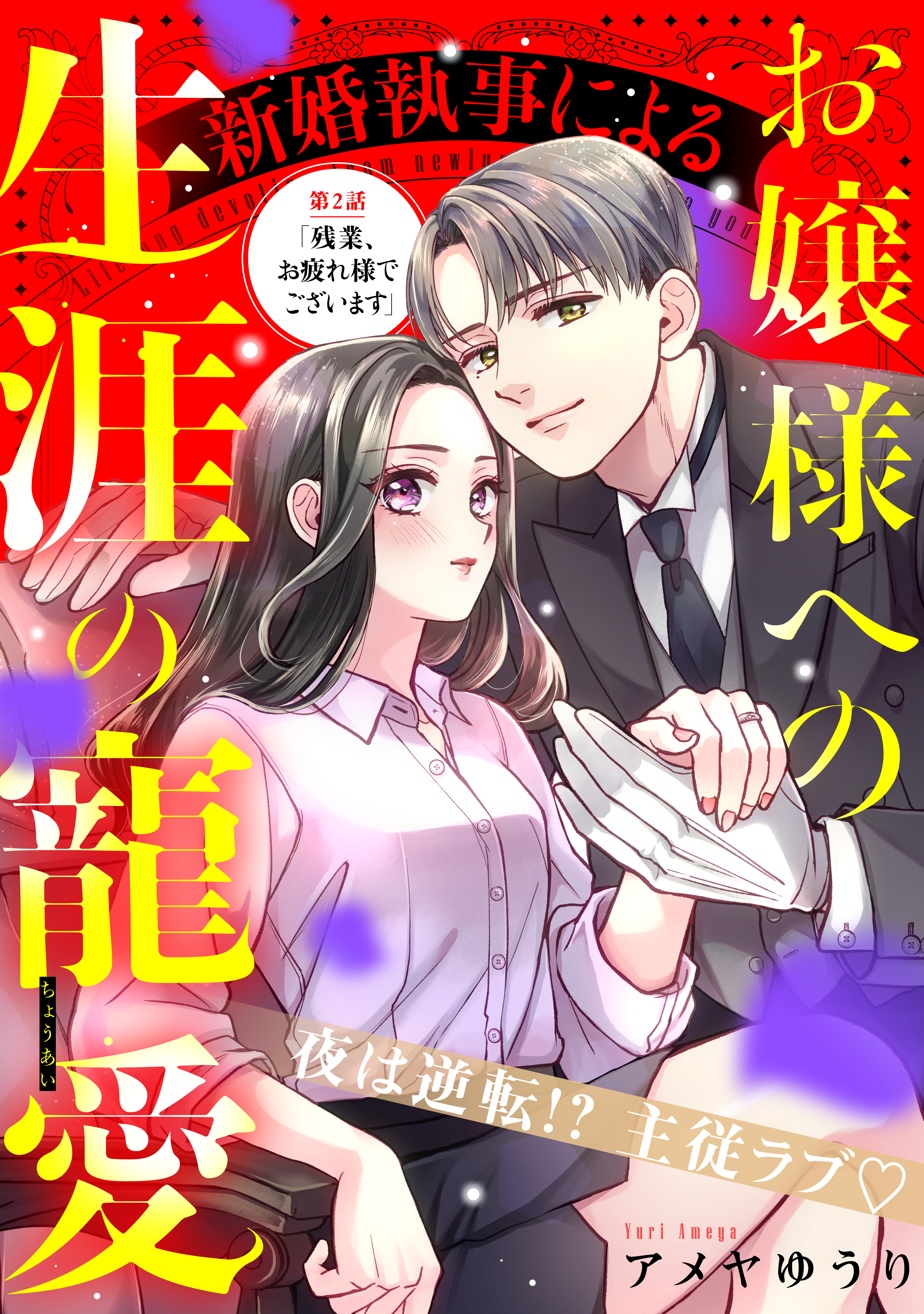 【期間限定　無料お試し版　閲覧期限2026年8月20日】新婚執事によるお嬢様への生涯の寵愛［ｃｏｍｉｃ　ｔｉｎｔ］　分冊版（２）