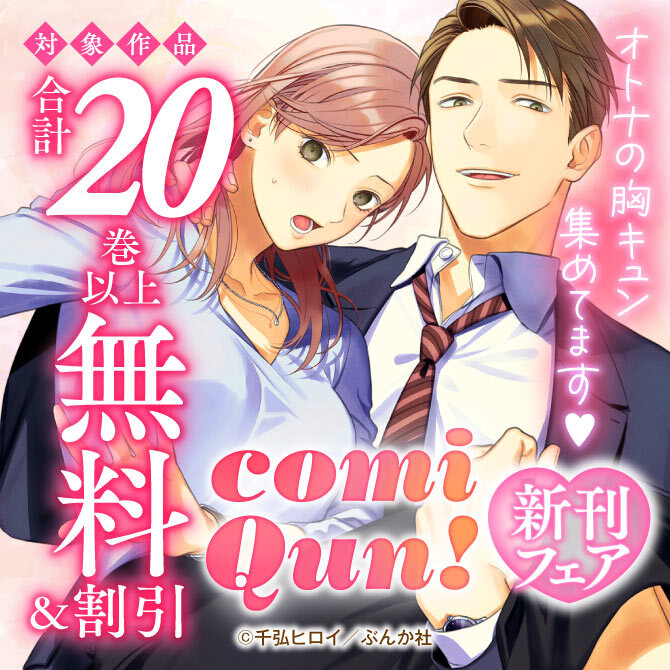 オトナの胸キュン集めてます♡ comiQun！新刊フェア 無料など