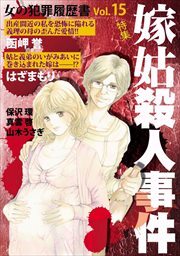 女の犯罪履歴書Ｖｏｌ．１５　嫁姑殺人事件