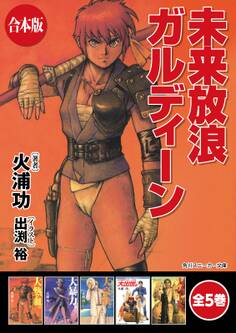 【合本版】未来放浪ガルディーン 全5巻