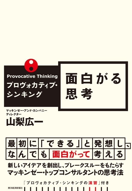 プロヴォカティブ・シンキング　面白がる思考