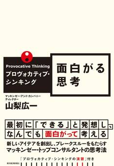 プロヴォカティブ・シンキング 面白がる思考