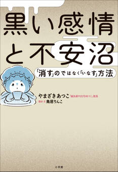 黒い感情と不安沼 ~「消す」のではなく「いなす」方法~