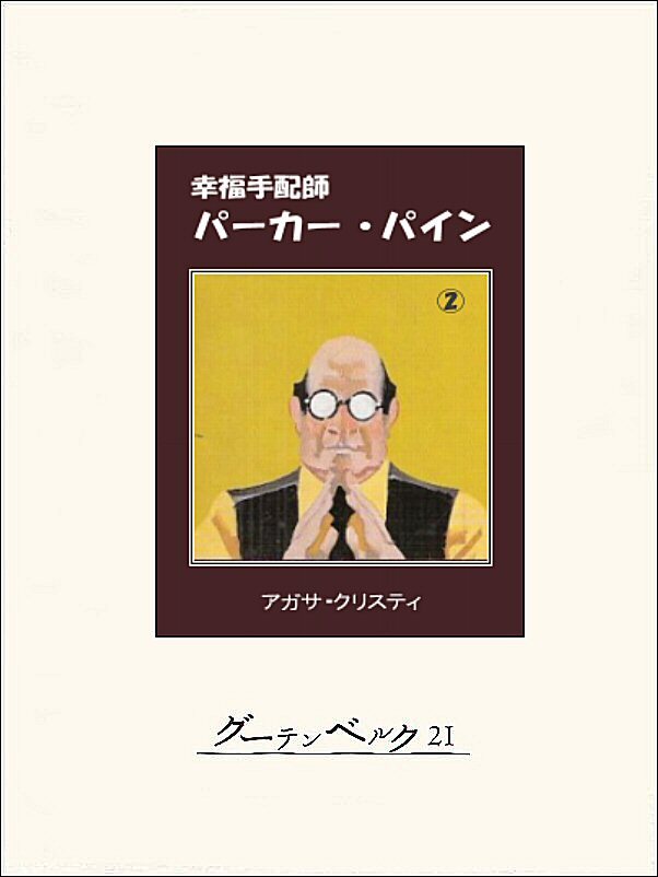 幸福手配師パーカー・パイン２