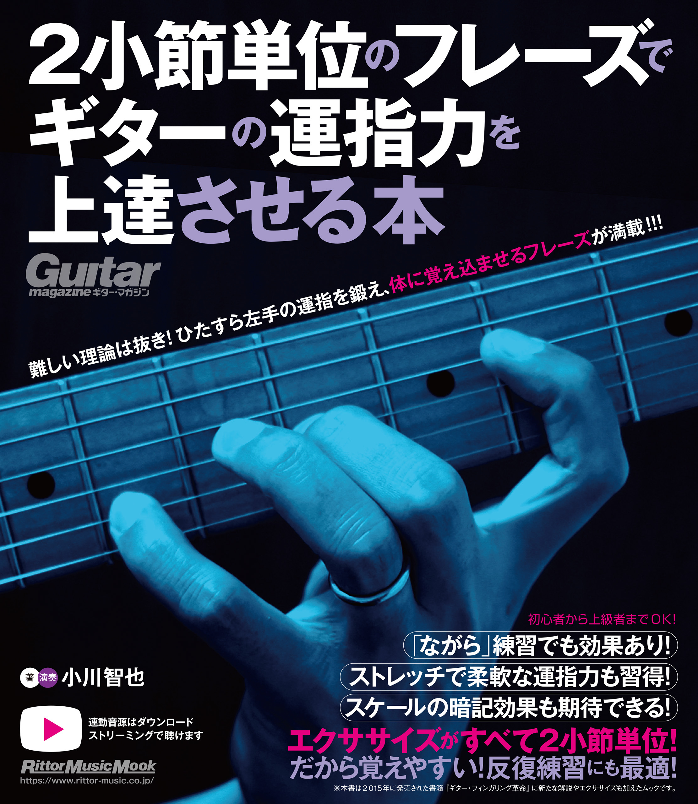 2小節単位のフレーズでギターの運指力を上達させる本