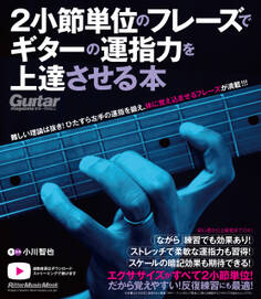 2小節単位のフレーズでギターの運指力を上達させる本