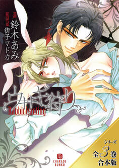 ウサギ狩り【シリーズ全3巻合本版】