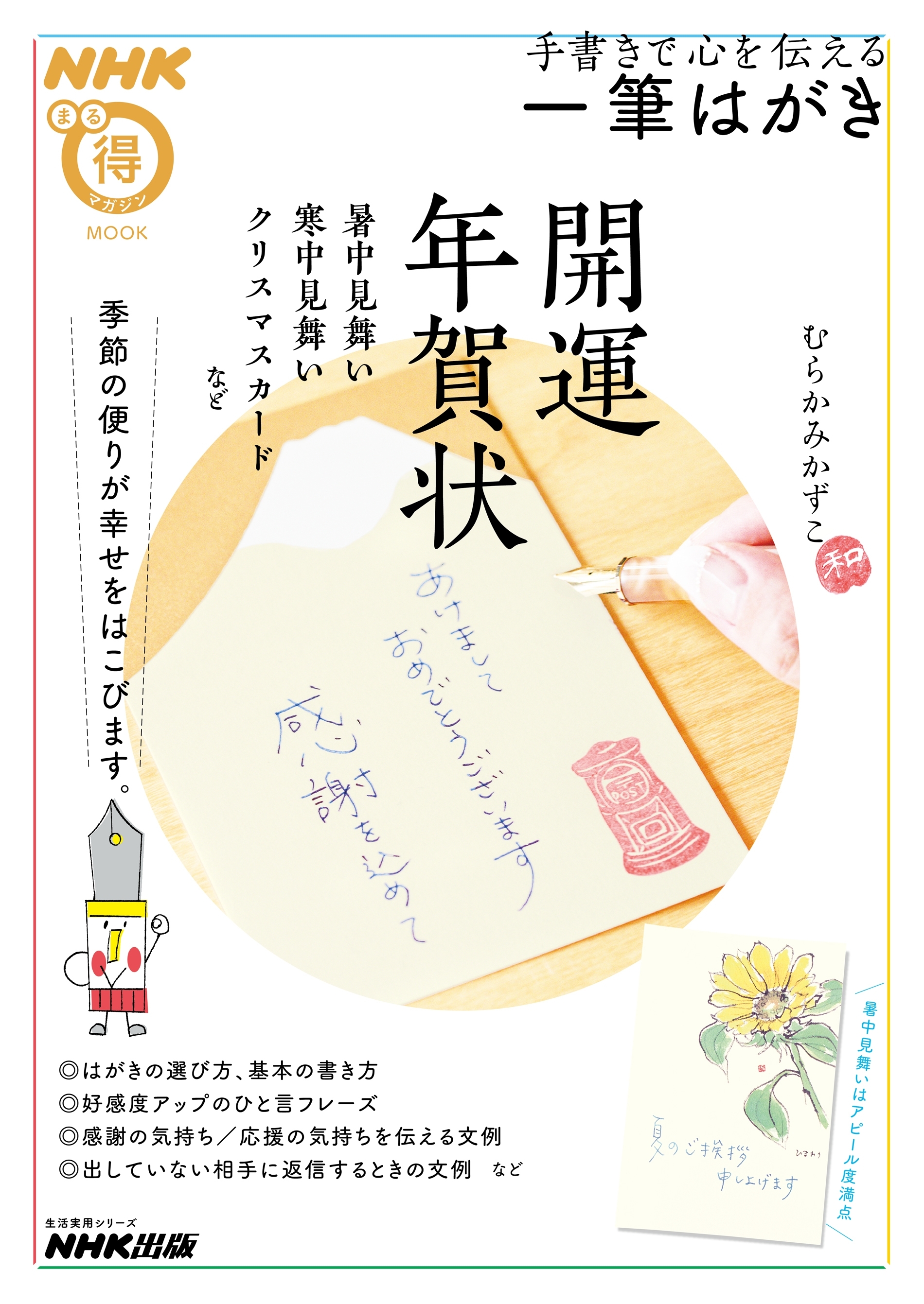 手書きで心を伝える　一筆はがき