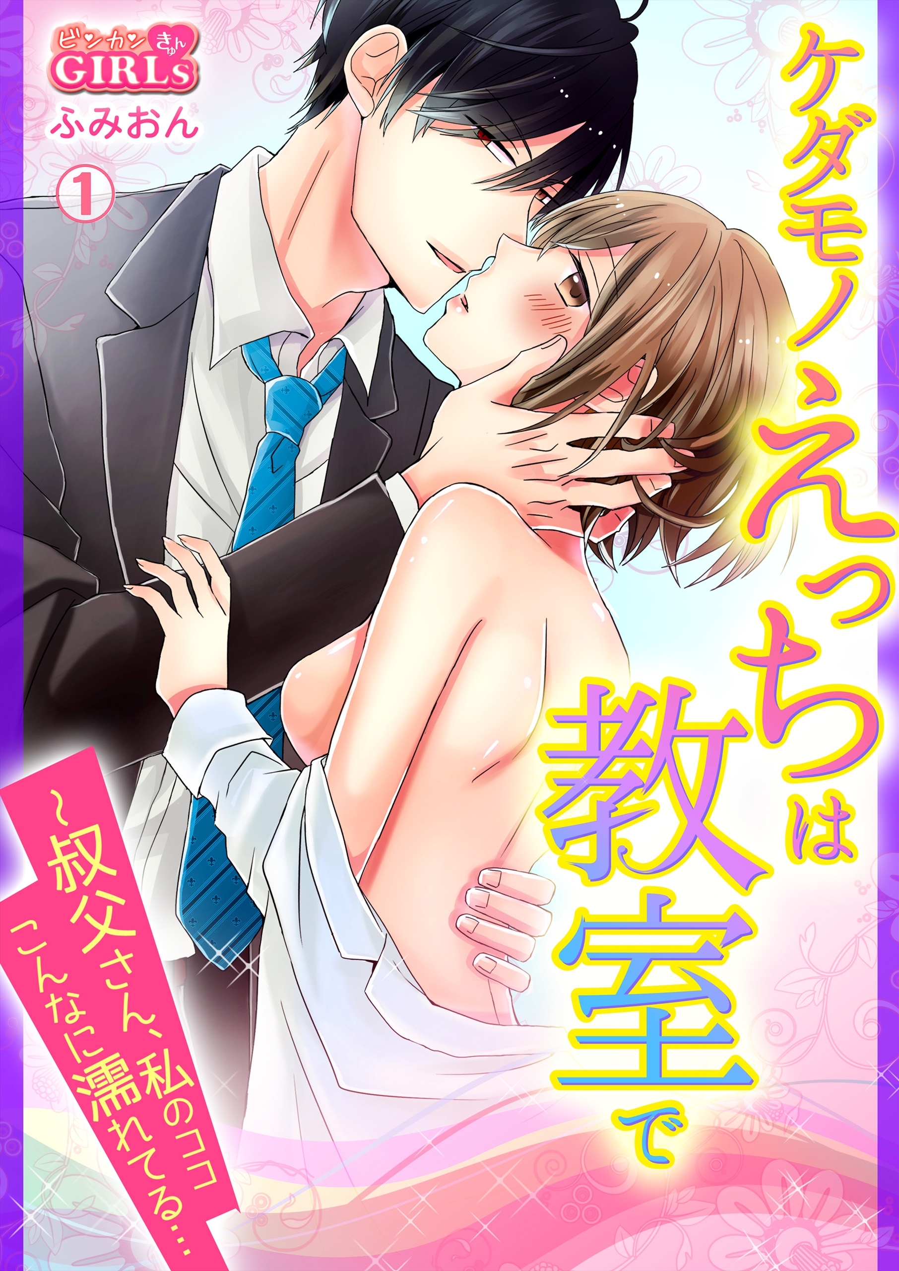 ケダモノえっちは教室で～叔父さん、私のココこんなに濡れてる…(1)