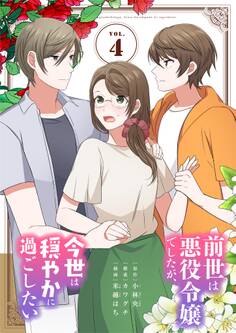 前世は悪役令嬢でしたが、今世は穏やかに過ごしたい