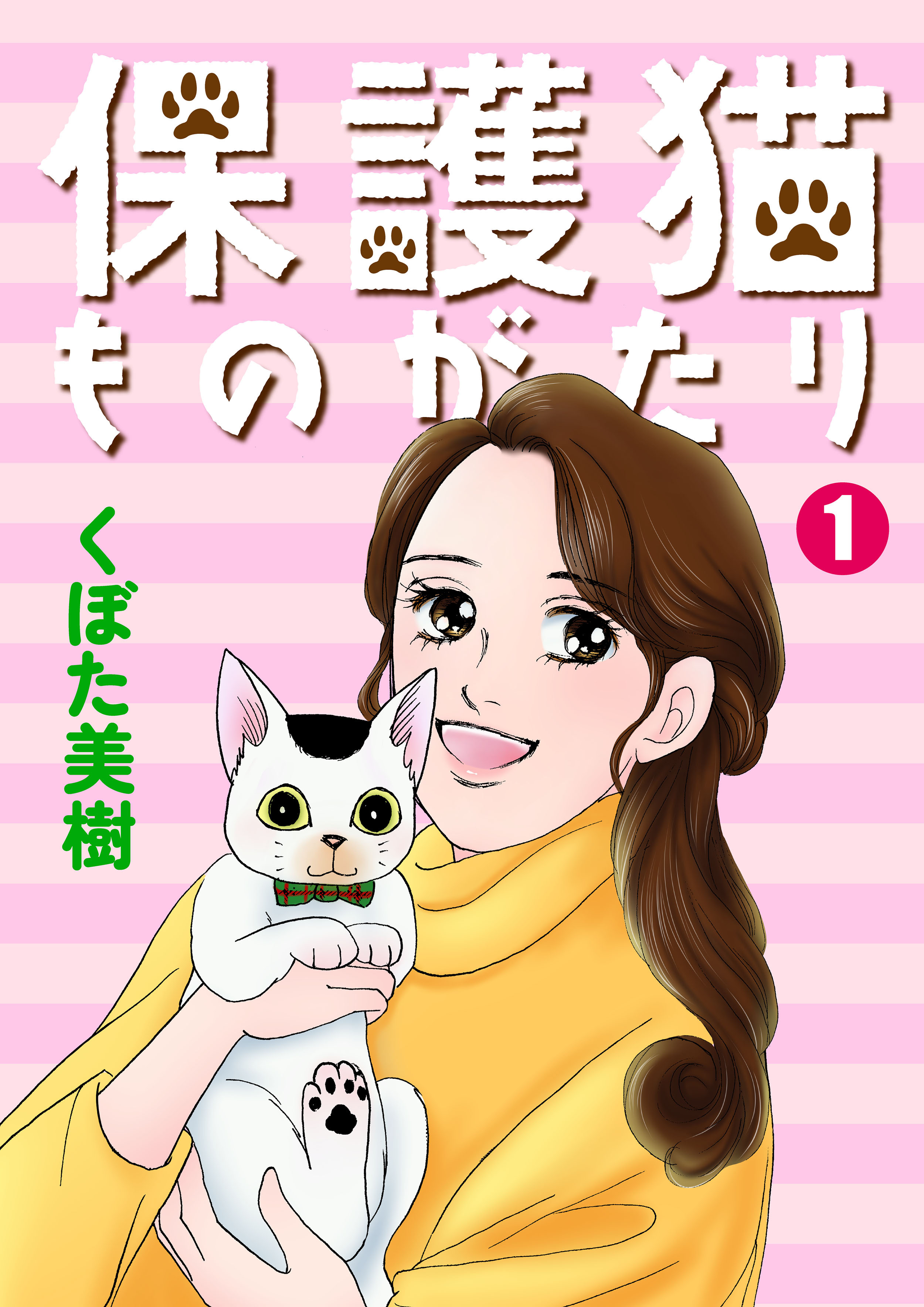 保護猫ものがたり