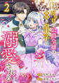 傷だらけの公爵令嬢は、隣国の皇太子に溺愛される【電子単行本版/特典おまけ付き】2