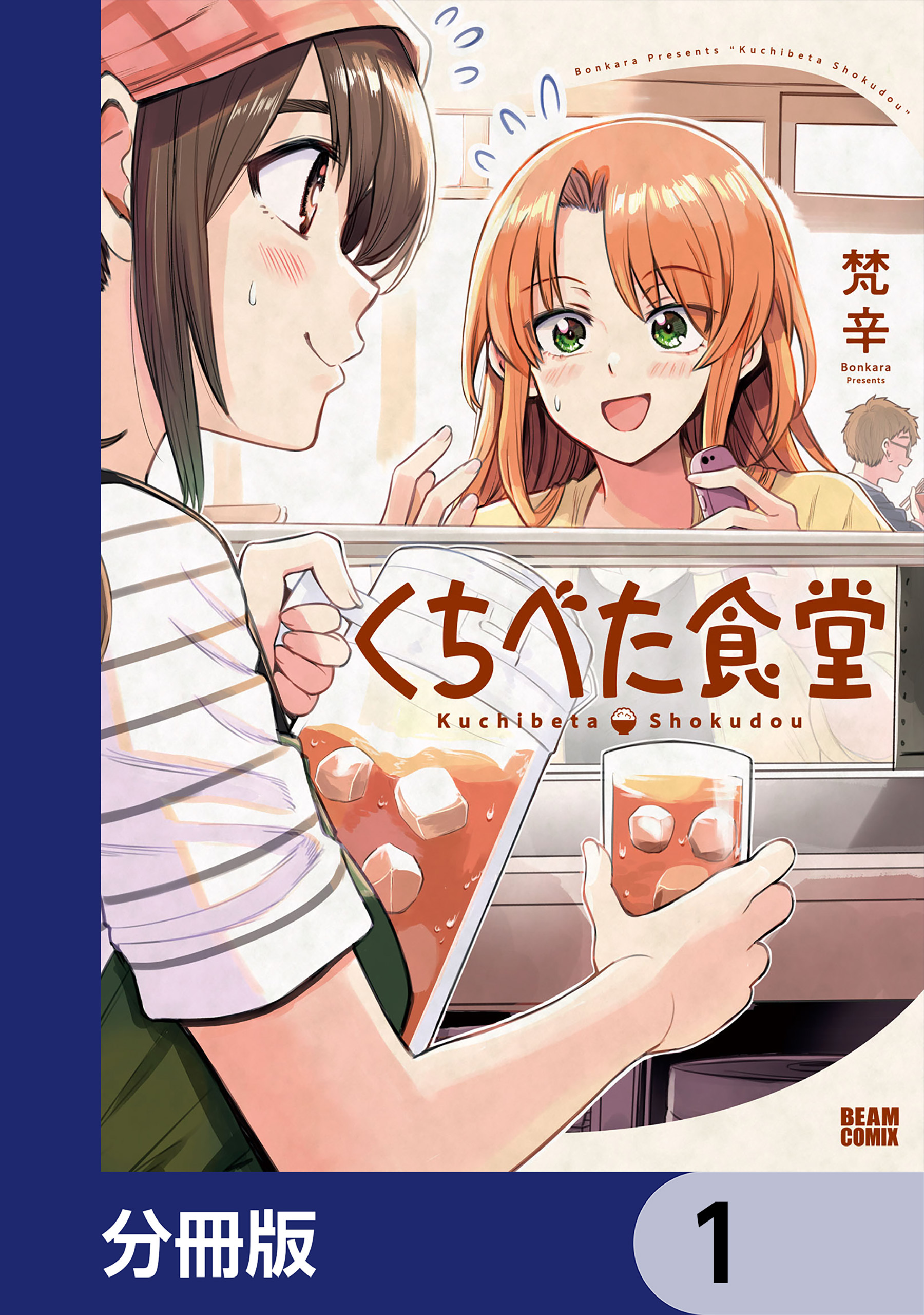 くちべた食堂【分冊版】　1