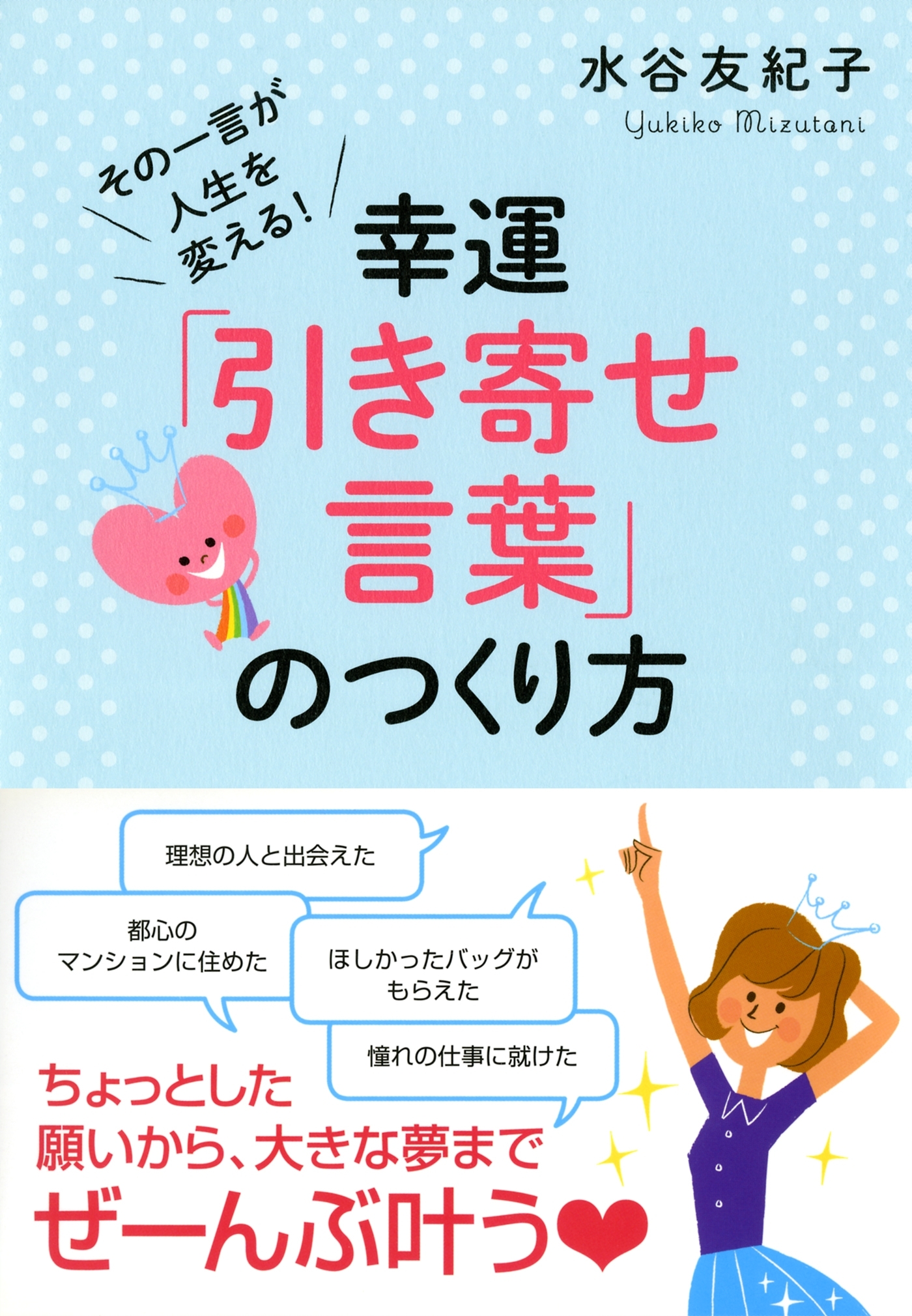 その一言が人生を変える！ 幸運「引き寄せ言葉」のつくり方（大和出版）