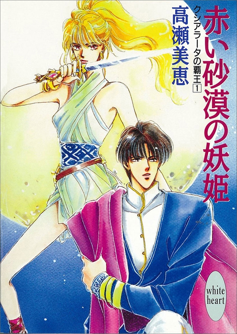 赤い砂漠の妖姫　クシアラータの覇王(1)