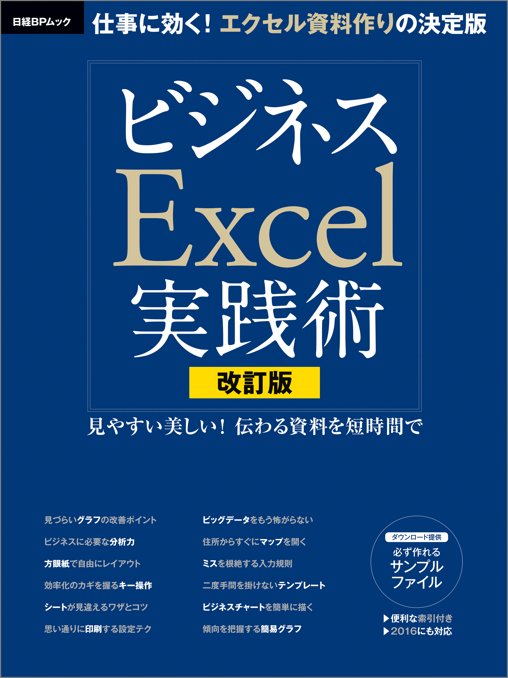 改訂版　ビジネスExcel実践術
