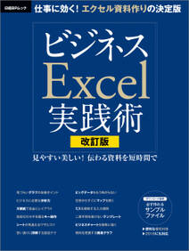 改訂版　ビジネスExcel実践術