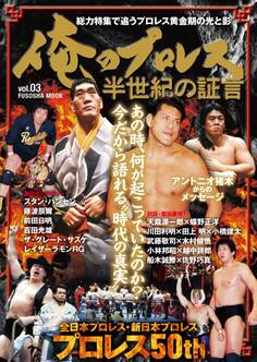 俺のプロレス Vol.3 半世紀の証言