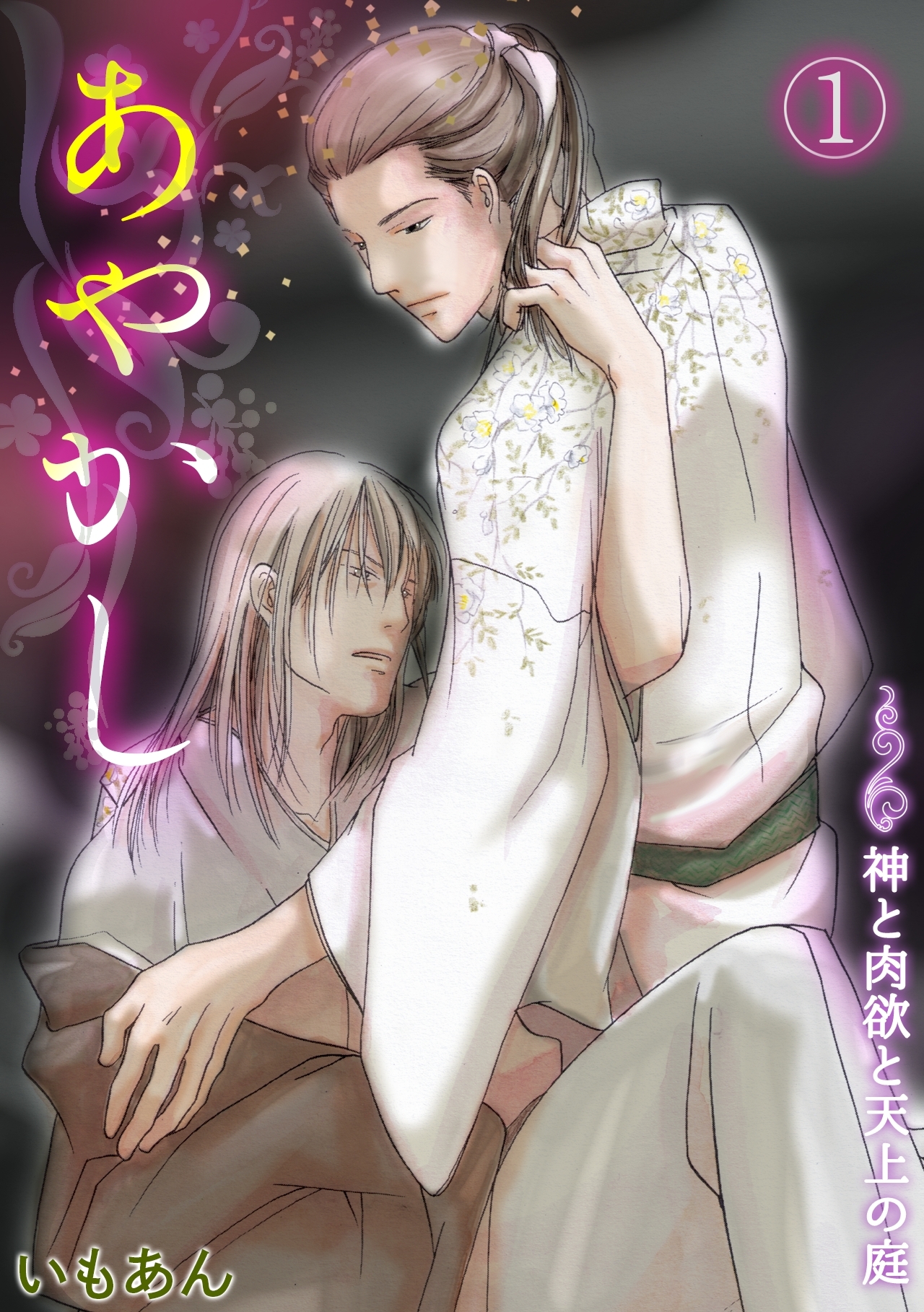 あやかし～神と肉欲と天上の庭～(1)