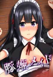 豚姫メイド～ブタヒメイド～