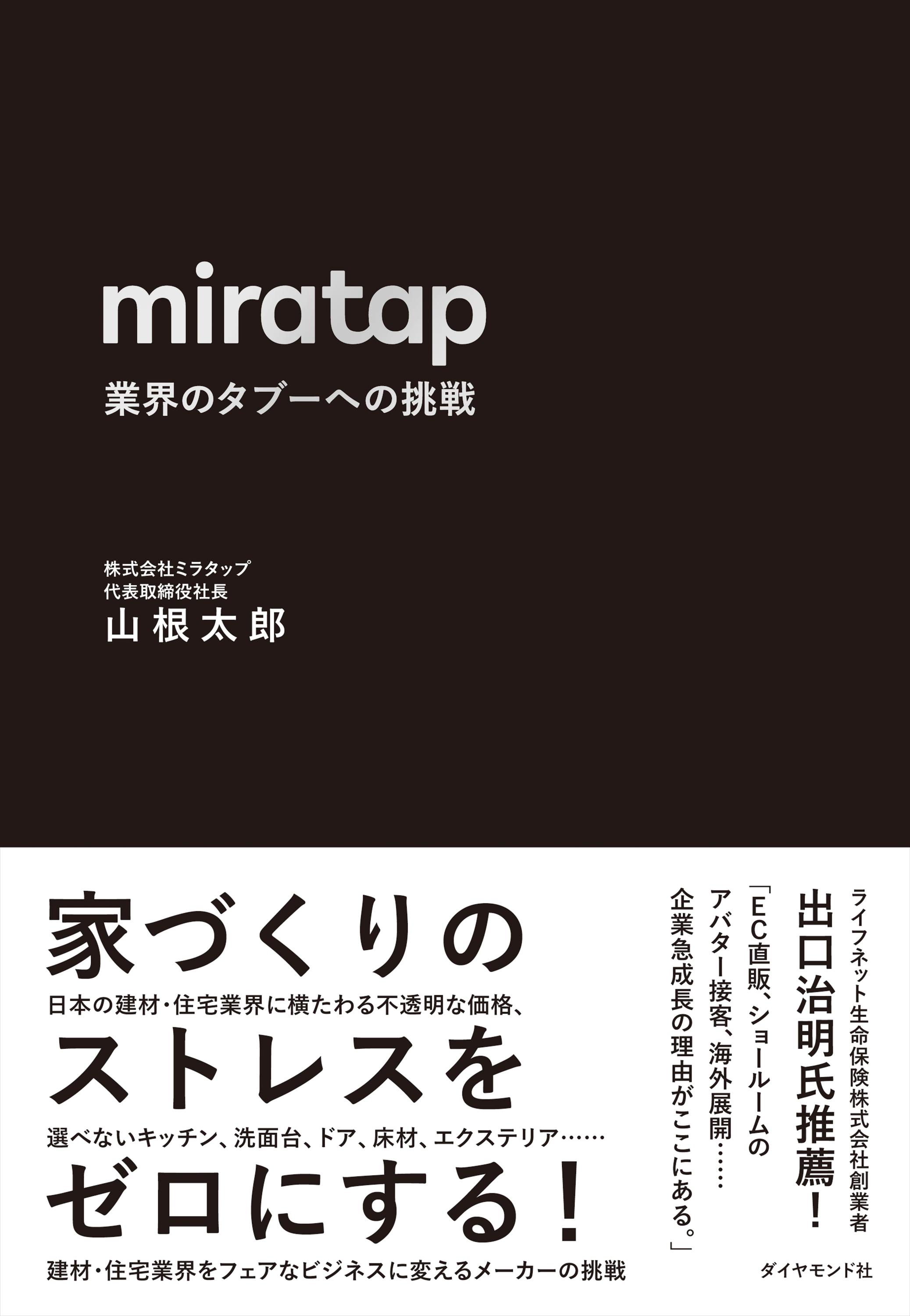 miratap　業界のタブーへの挑戦