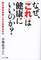 なぜ、「これ」は健康にいいのか?