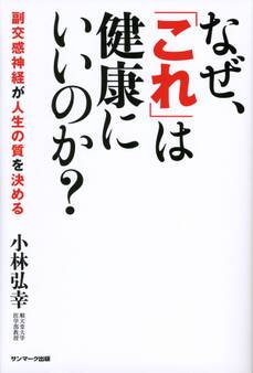 なぜ、「これ」は健康にいいのか?