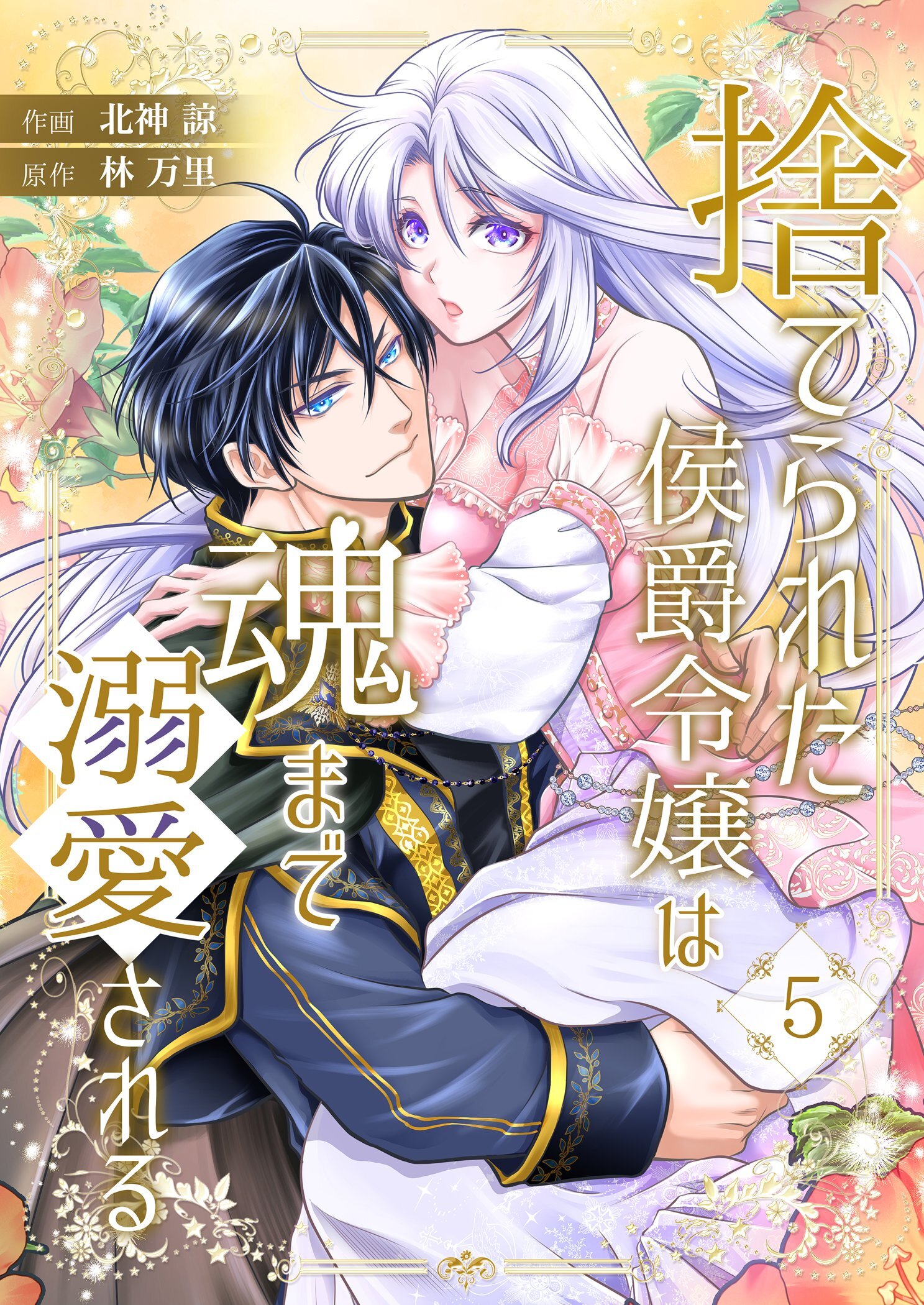 捨てられた侯爵令嬢は魂まで溺愛される 5