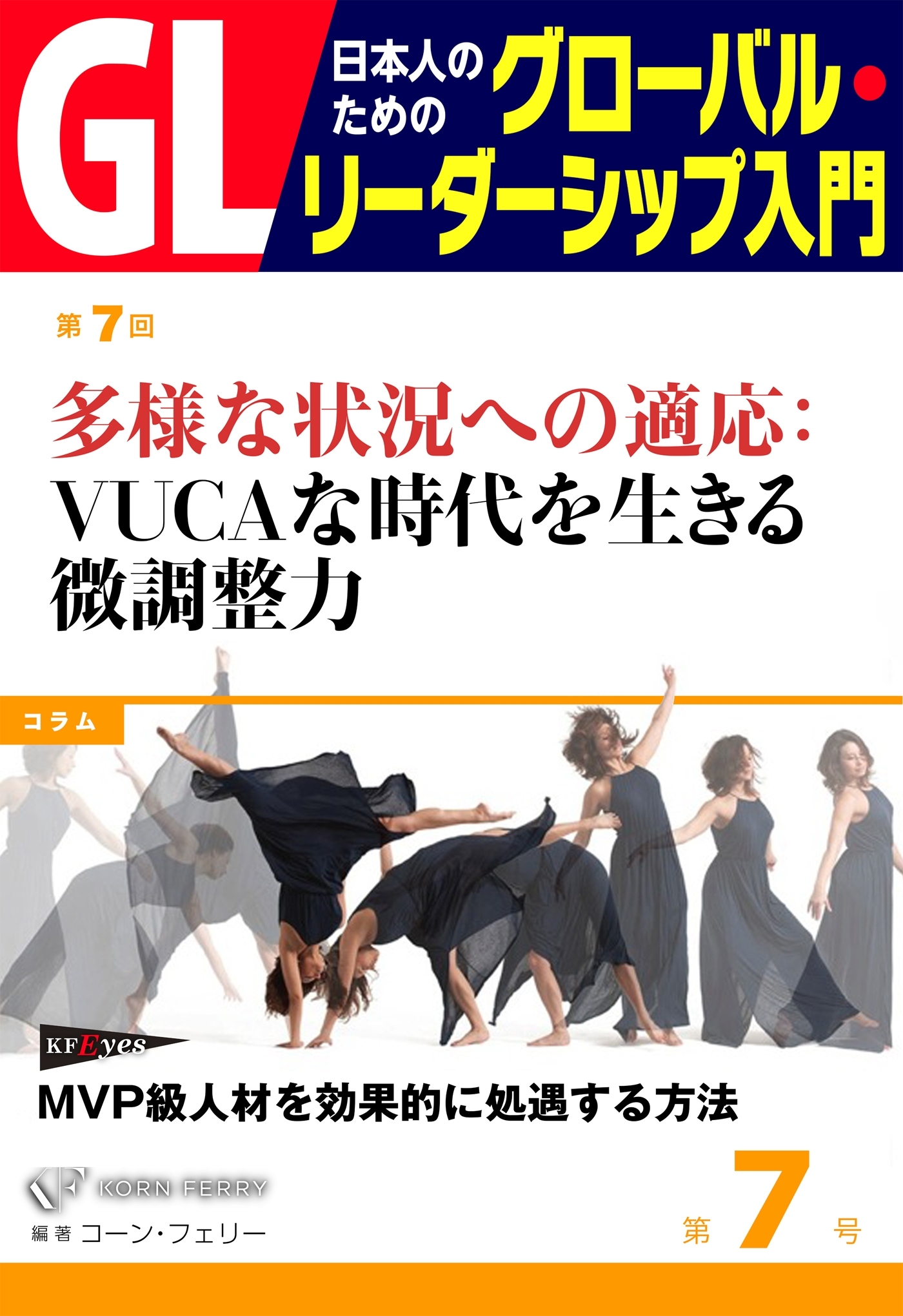 GL　日本人のためのグローバル・リーダーシップ入門　第7回