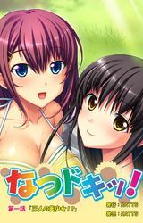 なつドキッ！ 第一話 三人の美少女！？