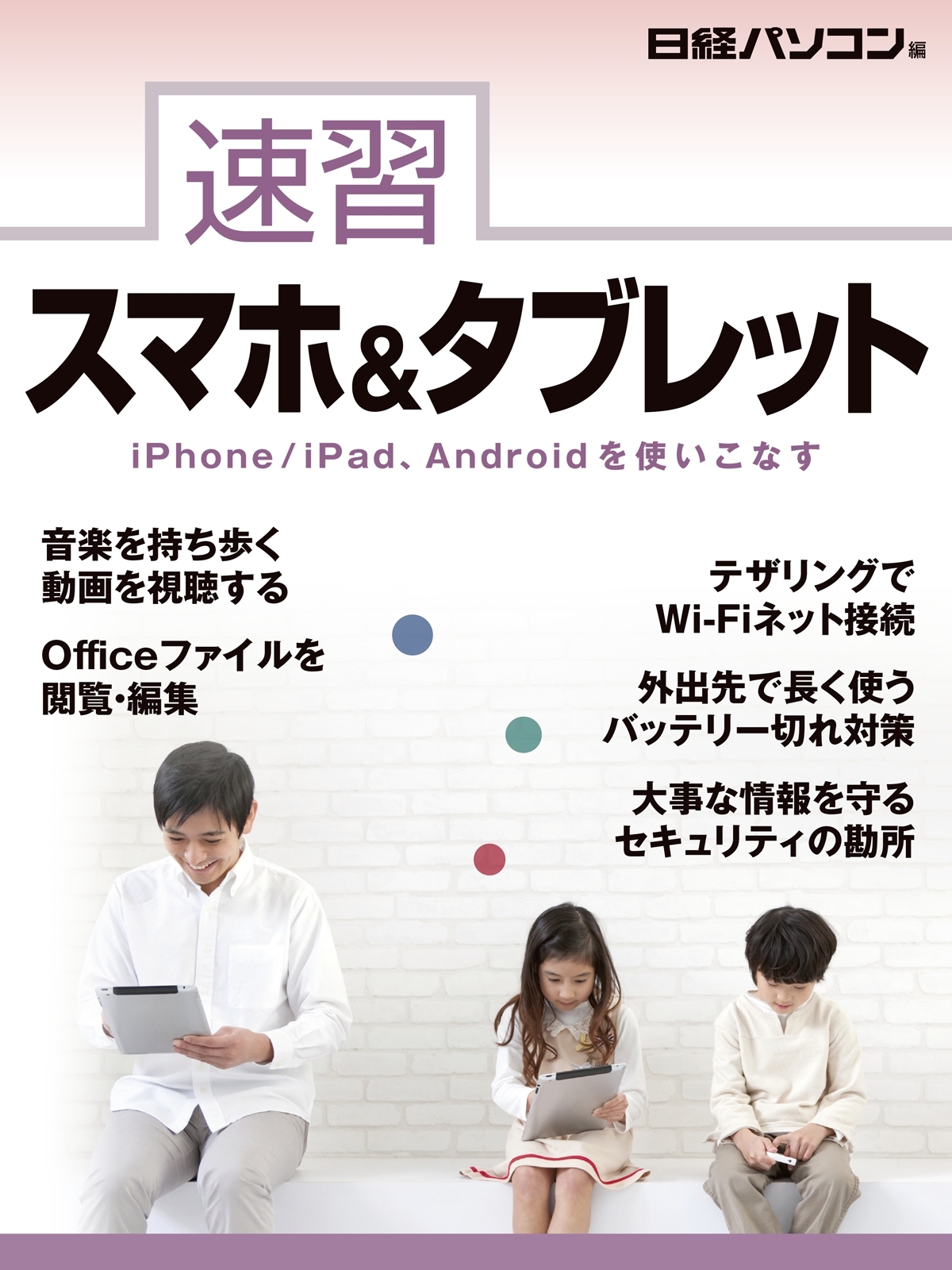 速習 スマホ&タブレット