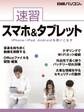 速習 スマホ&タブレット iPhone/iPad、Androidを使いこなす