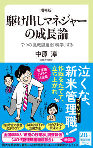 増補版　駆け出しマネジャーの成長論　７つの挑戦課題を「科学」する