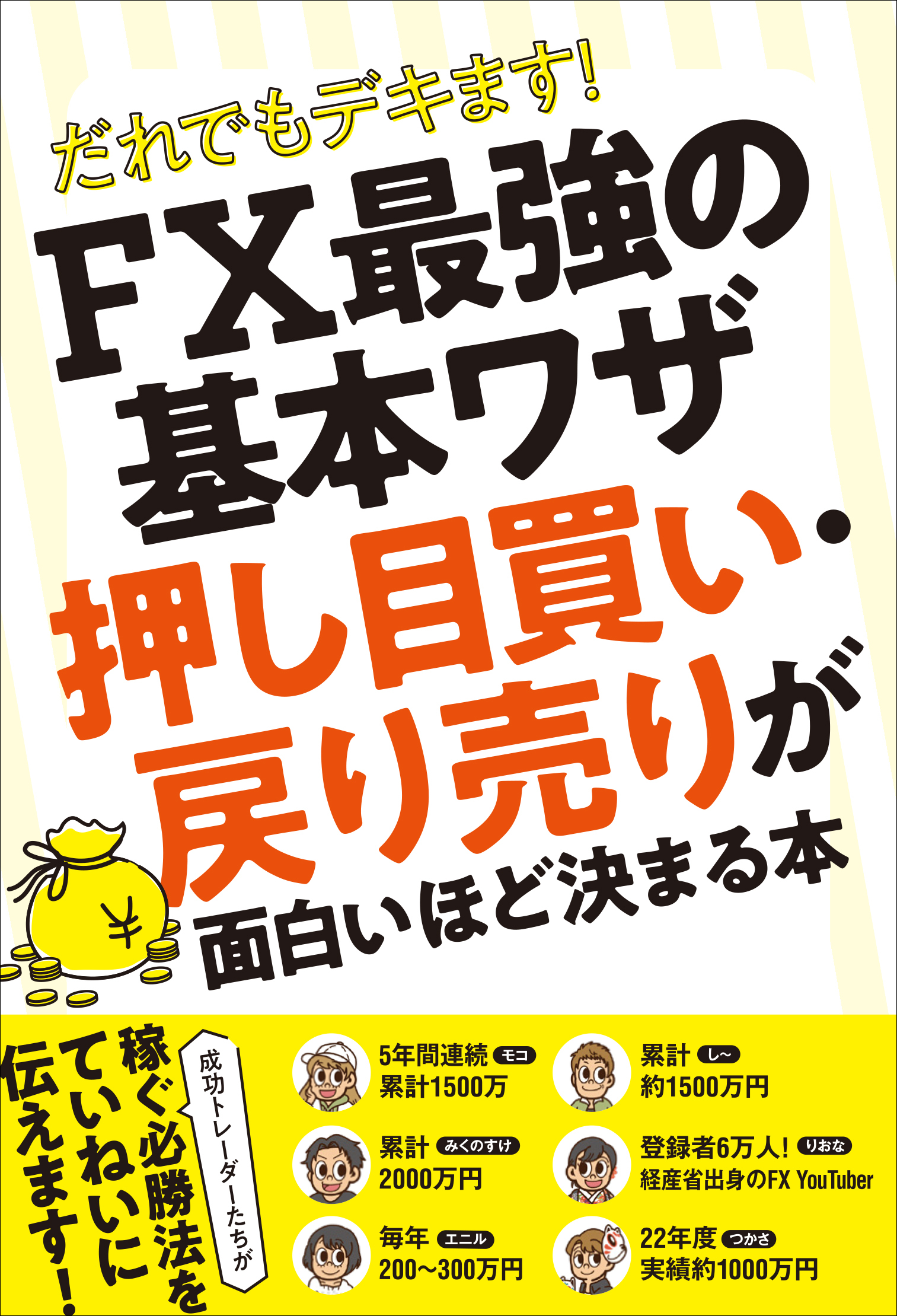 だれでもデキます！ FX最強の基本ワザ　押し目買い・戻り売りが 面白いほど決まる本　【稼ぐ必勝法を現役トレーダーがていねいに教えます！】