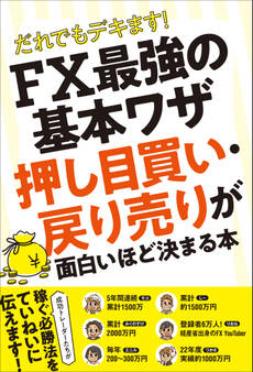 だれでもデキます! FX最強の基本ワザ 押し目買い・戻り売りが 面白いほど決まる本 【稼ぐ必勝法を現役トレーダーがていねいに教えます!】